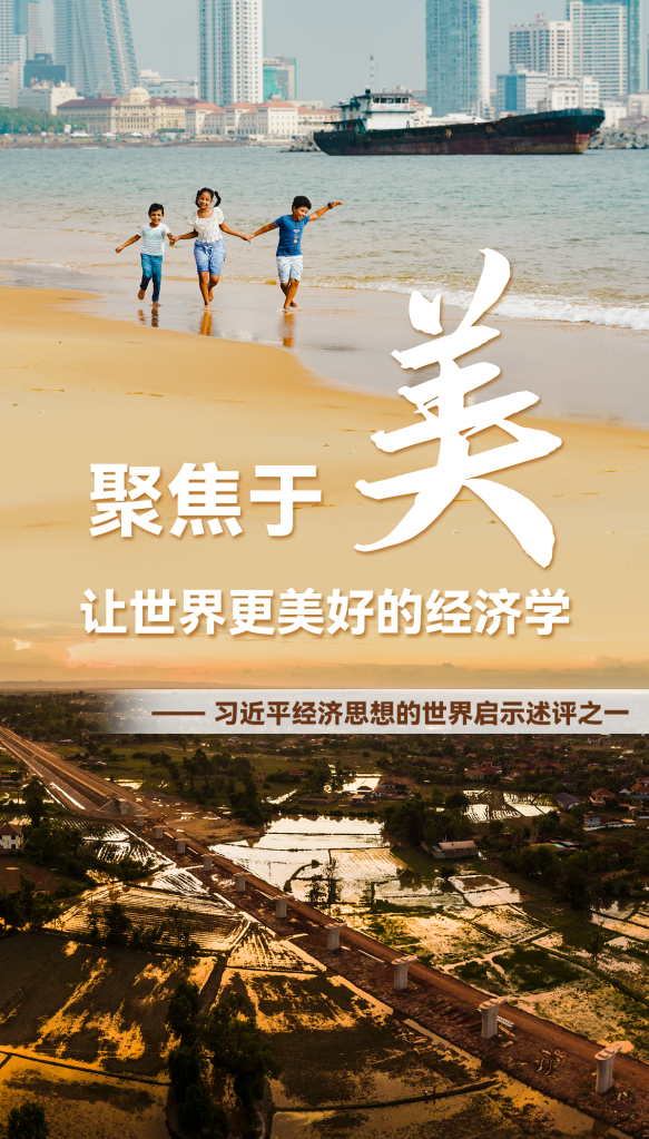 聚焦于“美”，讓世界更美好的經(jīng)濟(jì)學(xué)