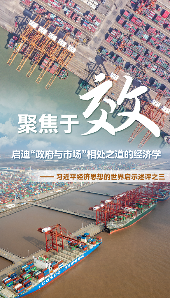 聚焦于“效”，啟迪“政府與市場”相處之道的經(jīng)濟(jì)學(xué)