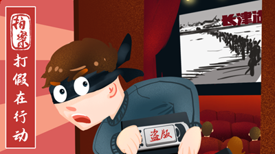 打假在行動(dòng)丨7.8萬余部影視作品被盜！《長(zhǎng)津湖》等中招