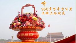 聽，960多萬平方公里土地上的歡慶