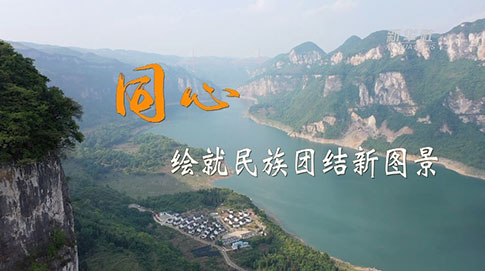 二十大時(shí)光｜同心，繪就民族團(tuán)結(jié)新圖景