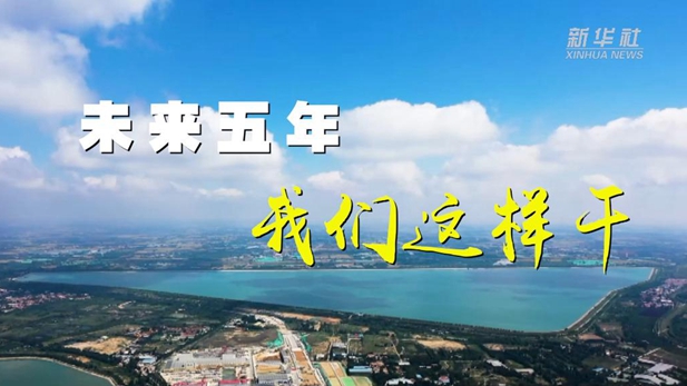 未來五年，我們這樣干