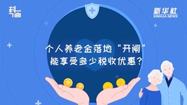 個人養(yǎng)老金落地“開閘”：能享受多少稅收優(yōu)惠？