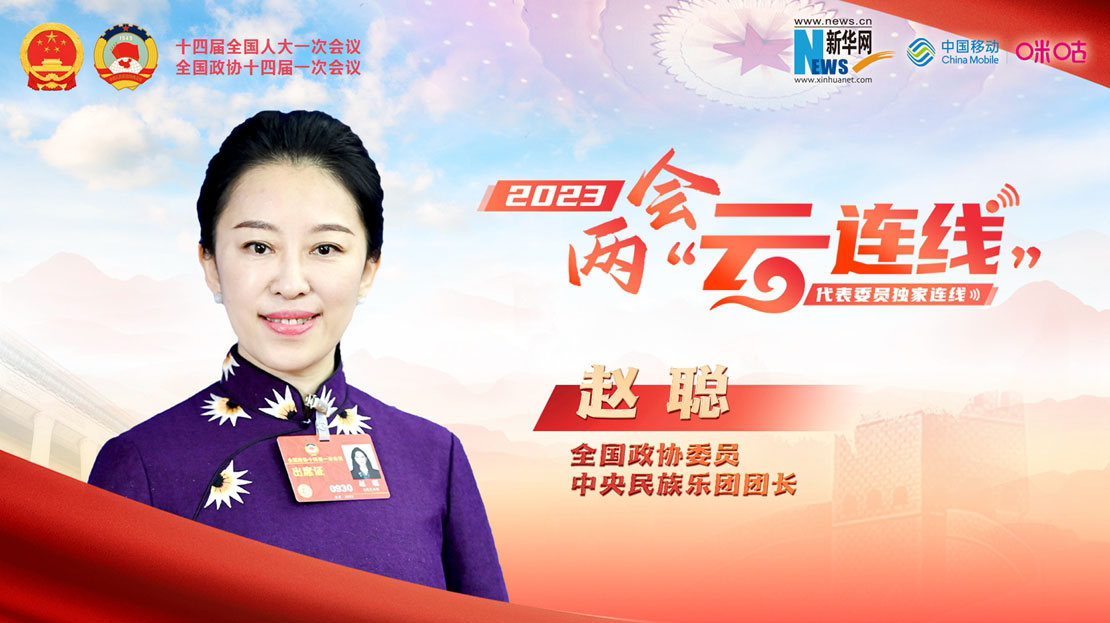 全國(guó)政協(xié)委員趙聰：打造國(guó)際音樂(lè)交流平臺(tái) 提升中國(guó)文化傳播力和影響力
