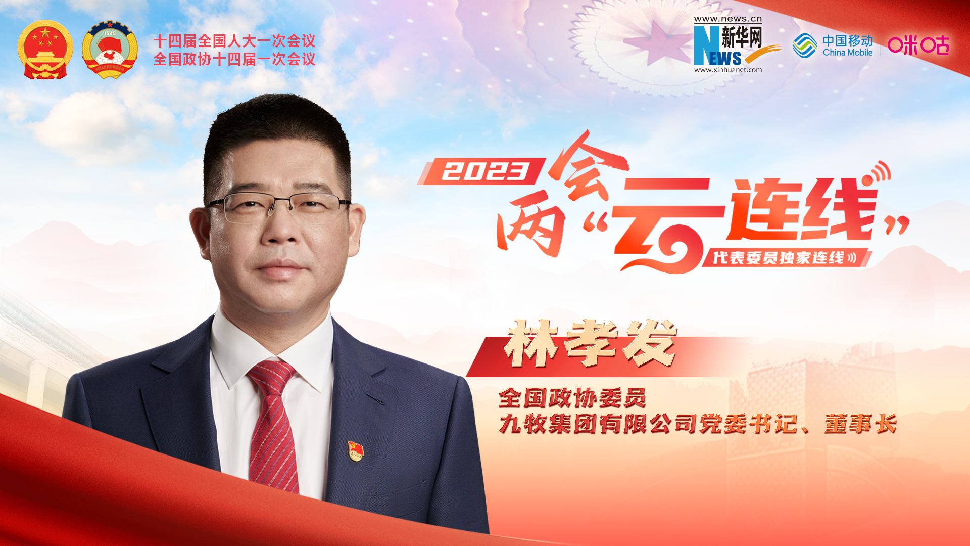 全國(guó)政協(xié)委員林孝發(fā)：科技創(chuàng)新賦能產(chǎn)業(yè)轉(zhuǎn)型升級(jí) 帶來(lái)消費(fèi)新體驗(yàn)