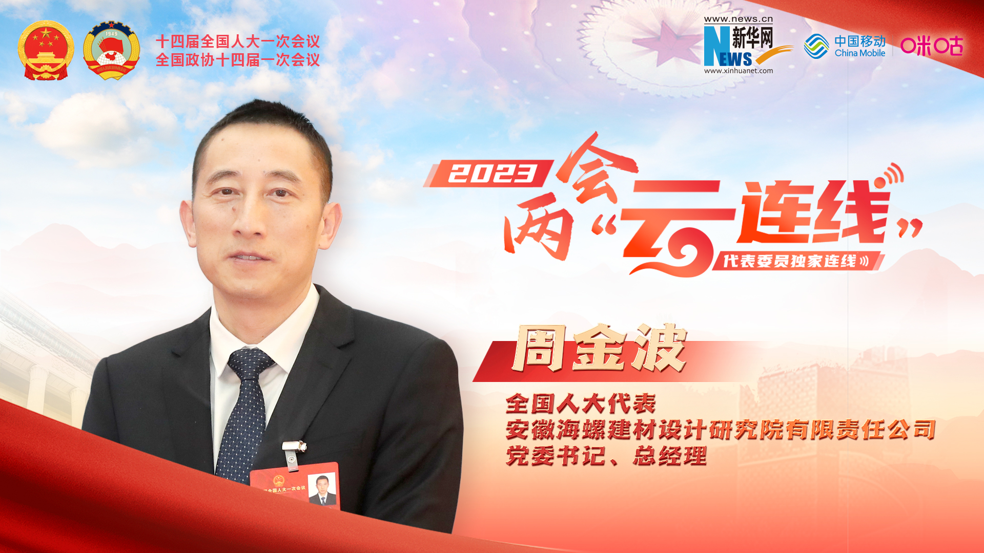 周金波代表：推進建材行業(yè)高端化、智能化、綠色化發(fā)展
