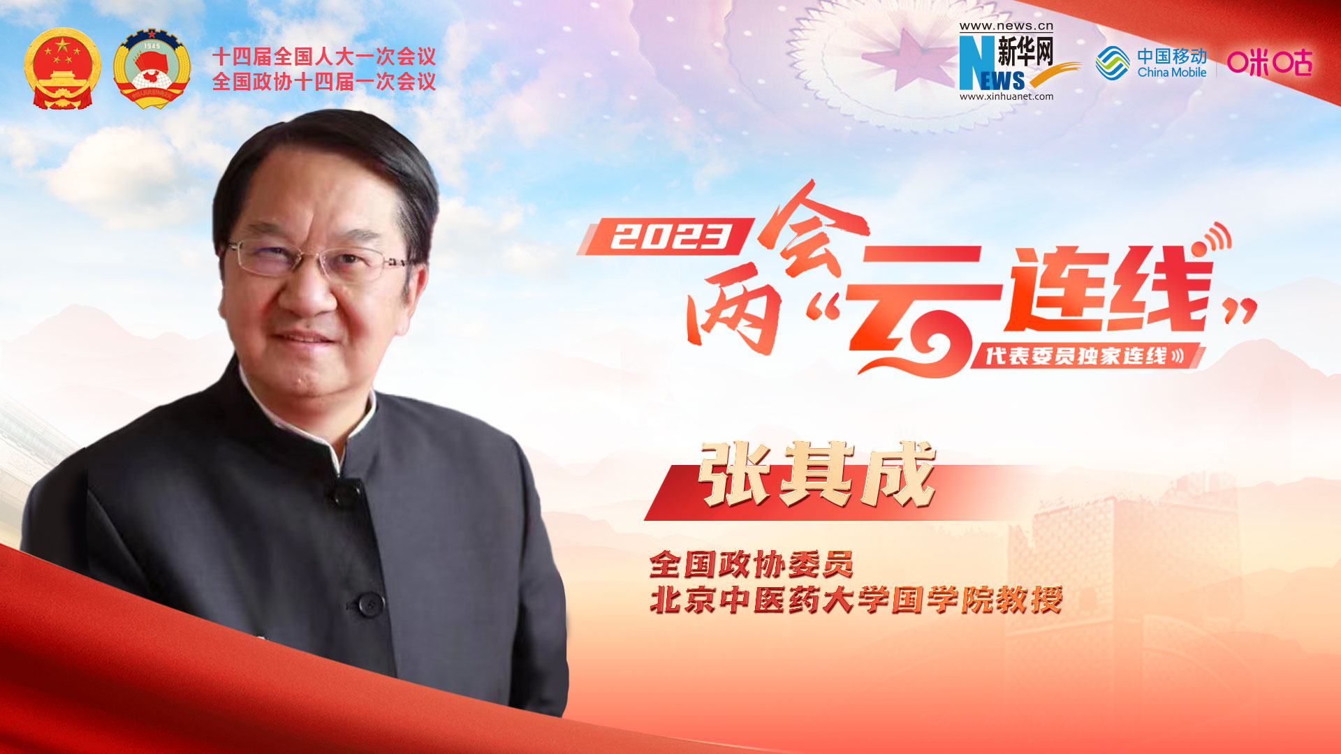 全國政協委員張其成：建設國家中醫(yī)藥博物館 增強文化自信和文化自強
