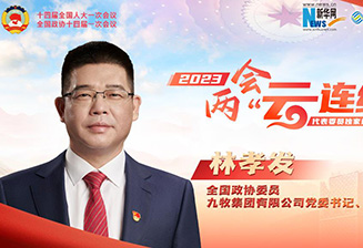全國(guó)政協(xié)委員林孝發(fā)：科技創(chuàng)新賦能產(chǎn)業(yè)轉(zhuǎn)型升級(jí) 帶來(lái)消費(fèi)新體驗(yàn)