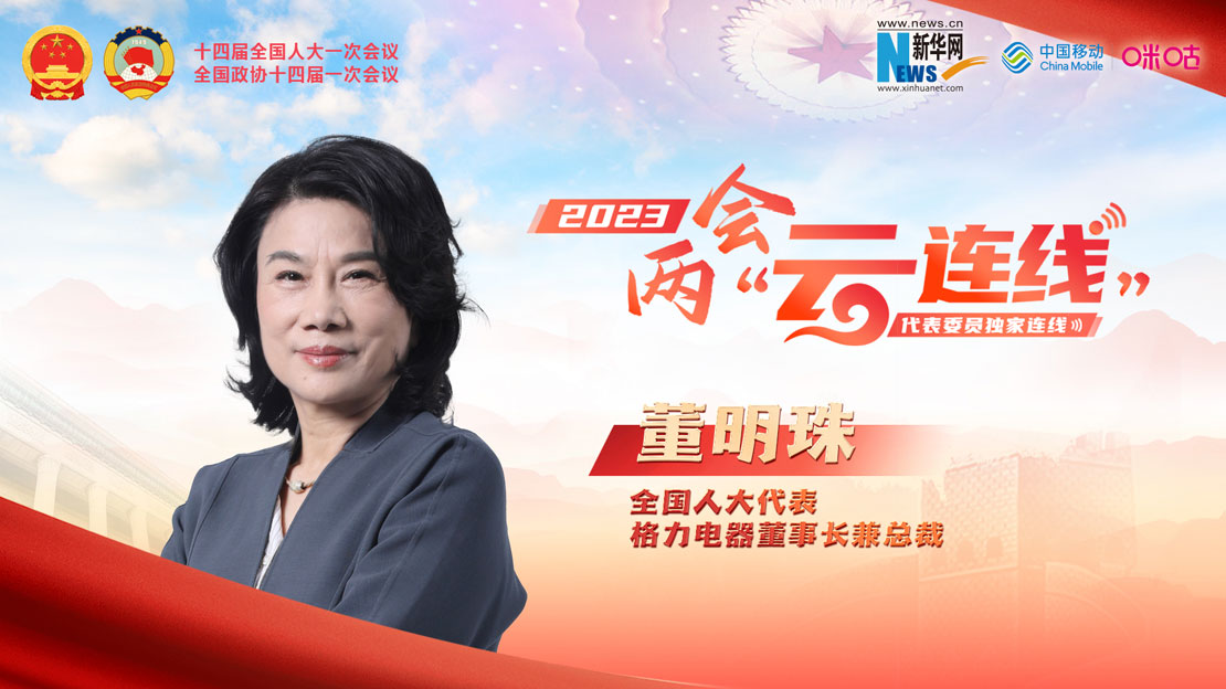全國人大代表董明珠：要做對社會(huì)有價(jià)值的企業(yè)