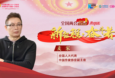 麥家：文學(xué)，為講好中國(guó)故事貢獻(xiàn)力量