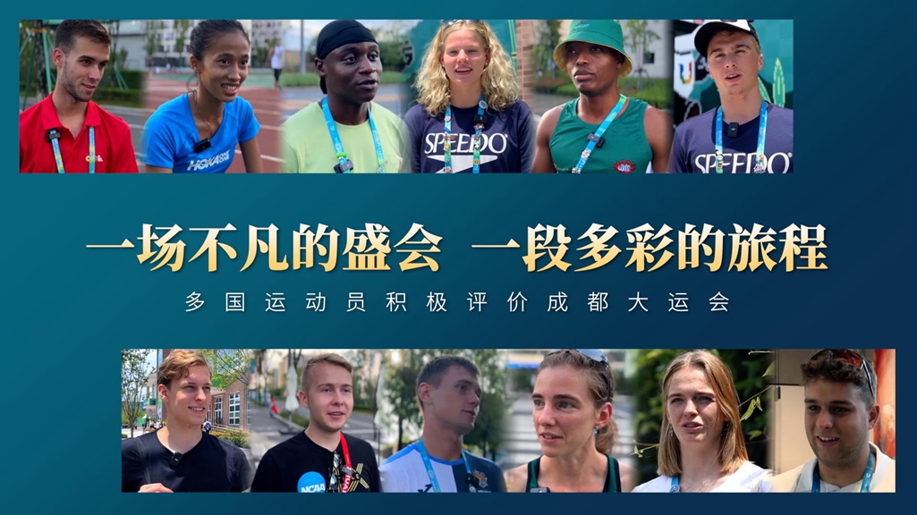一場不凡的盛會，一段多彩的旅程——多國運動員積極評價成都大運會