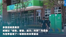 多國運(yùn)動(dòng)員積極評(píng)價(jià)成都大運(yùn)會(huì)
