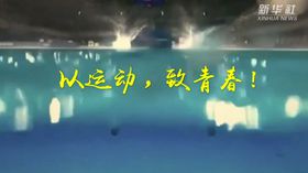 以運(yùn)動(dòng)，致青春！