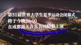 今晚，閉幕！這些亮點為你揭秘！