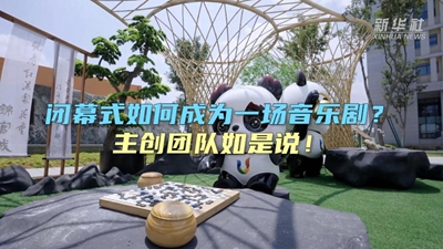 閉幕式如何成為一場音樂劇？主創(chuàng)團隊如是說！