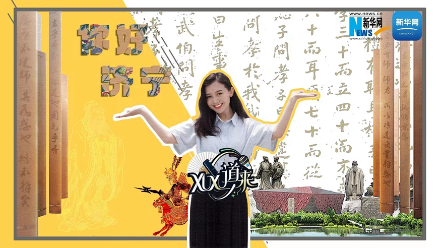XuXu道來丨你好，濟(jì)寧！