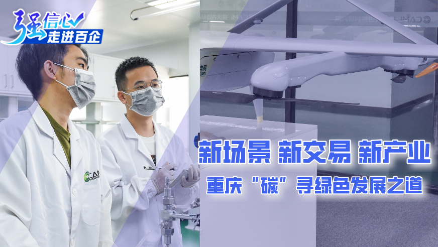 新場(chǎng)景、新交易、新產(chǎn)業(yè) 重慶“碳”尋綠色發(fā)展之道