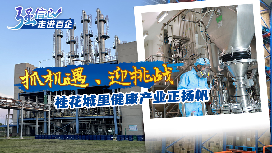 抓機(jī)遇、迎挑戰(zhàn) 桂花城里健康產(chǎn)業(yè)正揚(yáng)帆