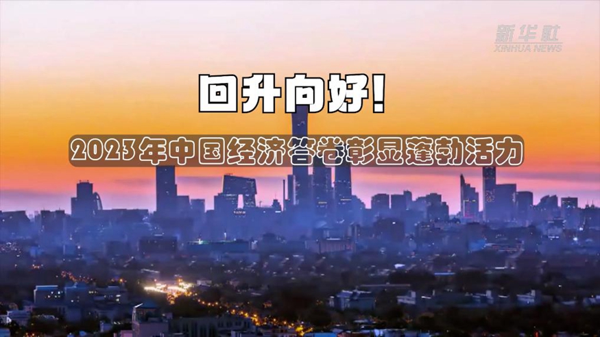 回升向好！2023年中國經(jīng)濟(jì)答卷彰顯蓬勃活力