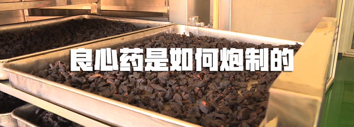 【新華微視評】良心藥是如何炮制的？
