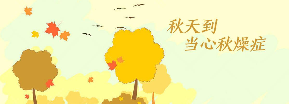 【新華微視評】秋天到，當(dāng)心“秋燥癥”