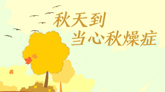 秋天到，當(dāng)心“秋燥癥”