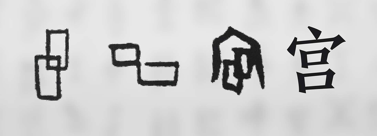 【新華微視評】“宀”下為何有“豕”呢？