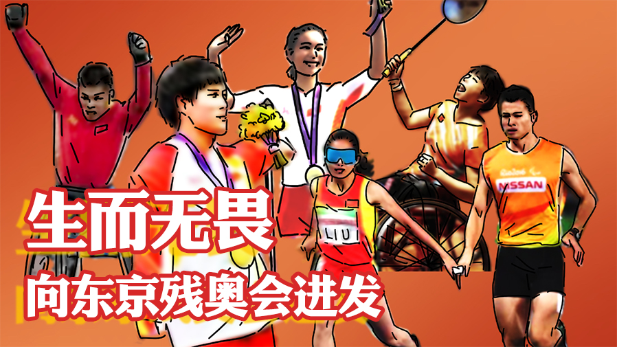 生而無(wú)畏，向東京殘奧會(huì)進(jìn)發(fā)！
