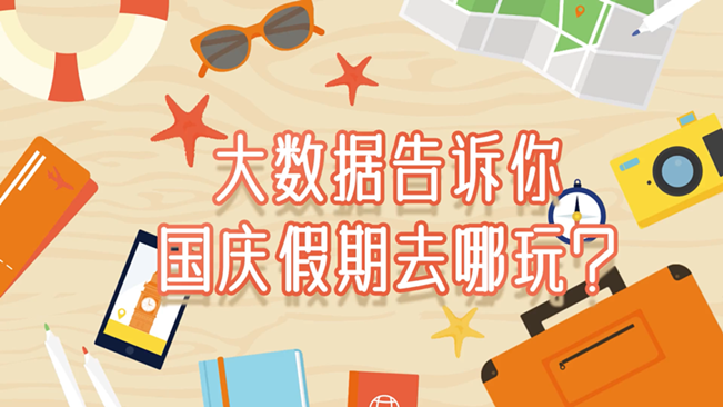 大數(shù)據(jù)告訴你，國慶假期去哪玩？