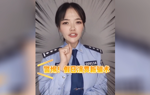 警惕假日消費(fèi)新騙局，莫讓過節(jié)變“過劫”