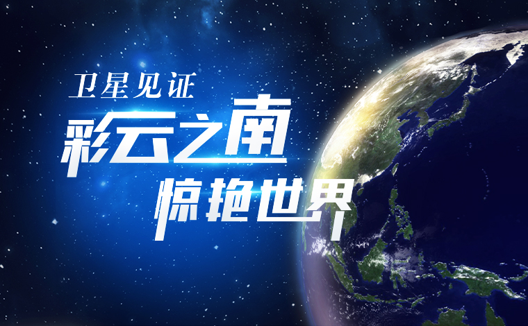 衛(wèi)星見證，“彩云之南”驚艷世界