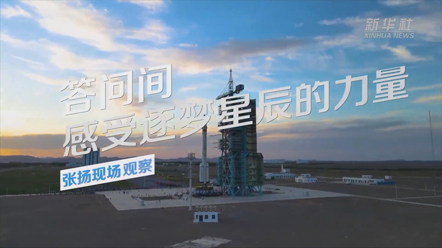 張揚(yáng)現(xiàn)場(chǎng)觀察丨答問(wèn)間，感受逐夢(mèng)星辰的力量