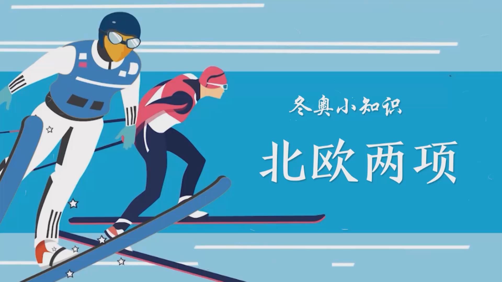 冬奧小知識丨北歐兩項(xiàng)