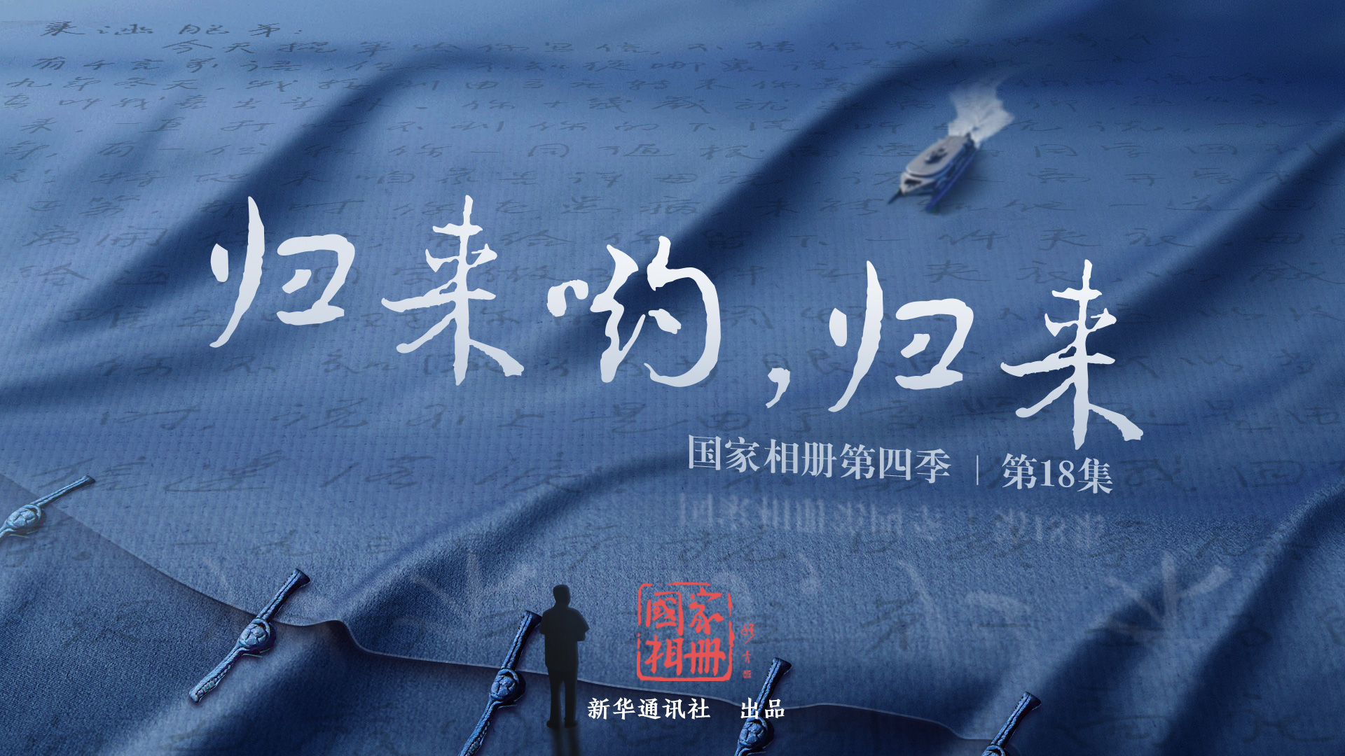 《歸來喲，歸來》