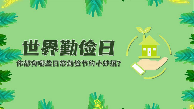 世界勤儉日|你都有哪些日常勤儉節(jié)約小妙招？