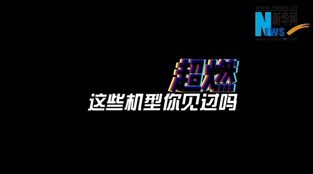 速覽飛行大會(huì) | 超燃！這些機(jī)型你認(rèn)識(shí)嗎？