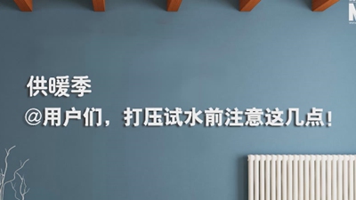 供暖季|@用戶們，打壓試水前注意這幾點！