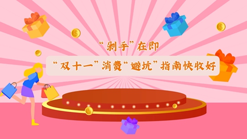 “雙十一”消費(fèi)“避坑”指南快收好！