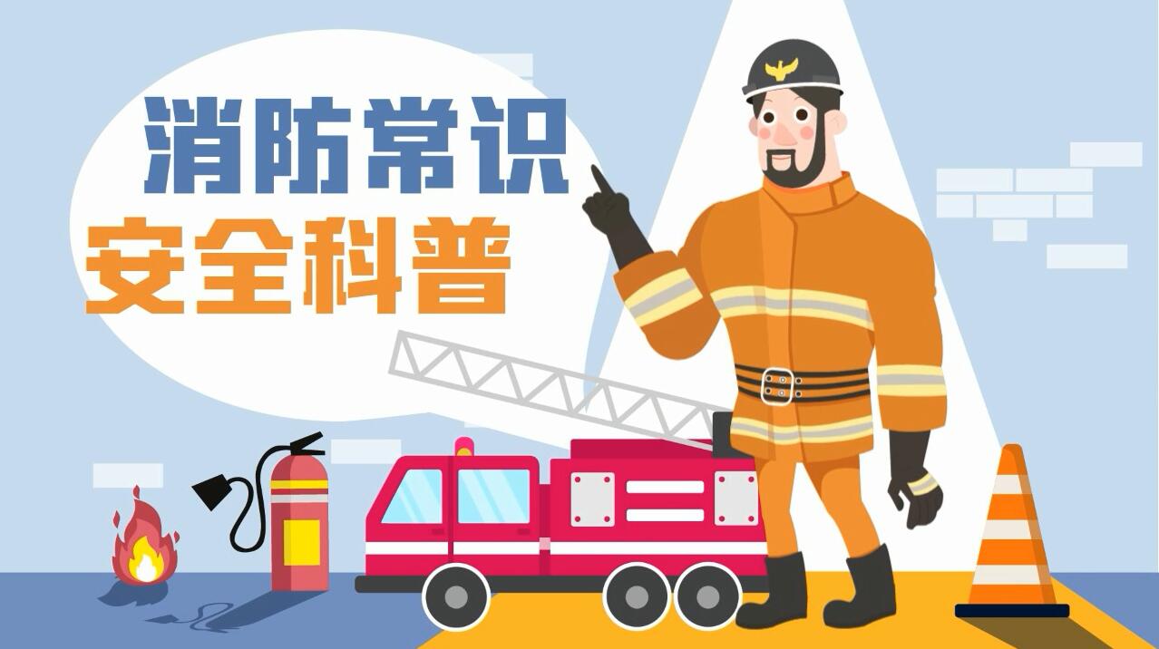 這些消防常識(shí)誤區(qū)，你能避開幾個(gè)？