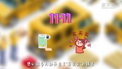 “買(mǎi)買(mǎi)買(mǎi)”后“拆拆拆”，這樣做才能購(gòu)物、環(huán)保兩不誤！