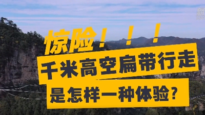 驚險！千米高空扁帶行走是怎樣一種體驗？