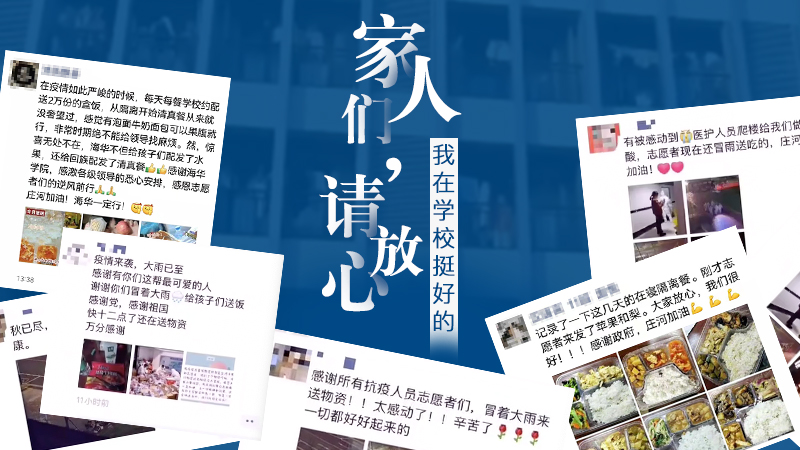 “家人們請(qǐng)放心，我在學(xué)校挺好的！”