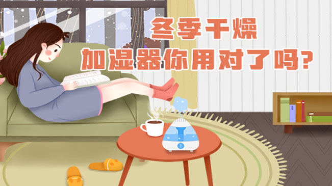 冬季干燥，加濕器你用對(duì)了嗎？