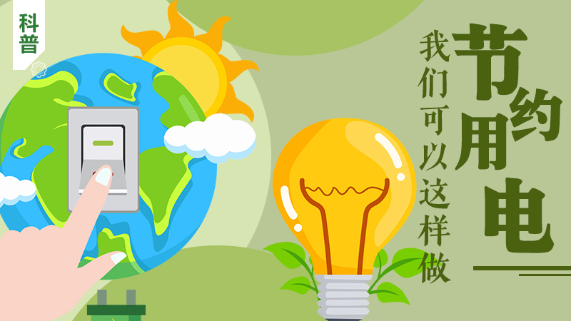 科普|節(jié)約用電，我們可以這樣做