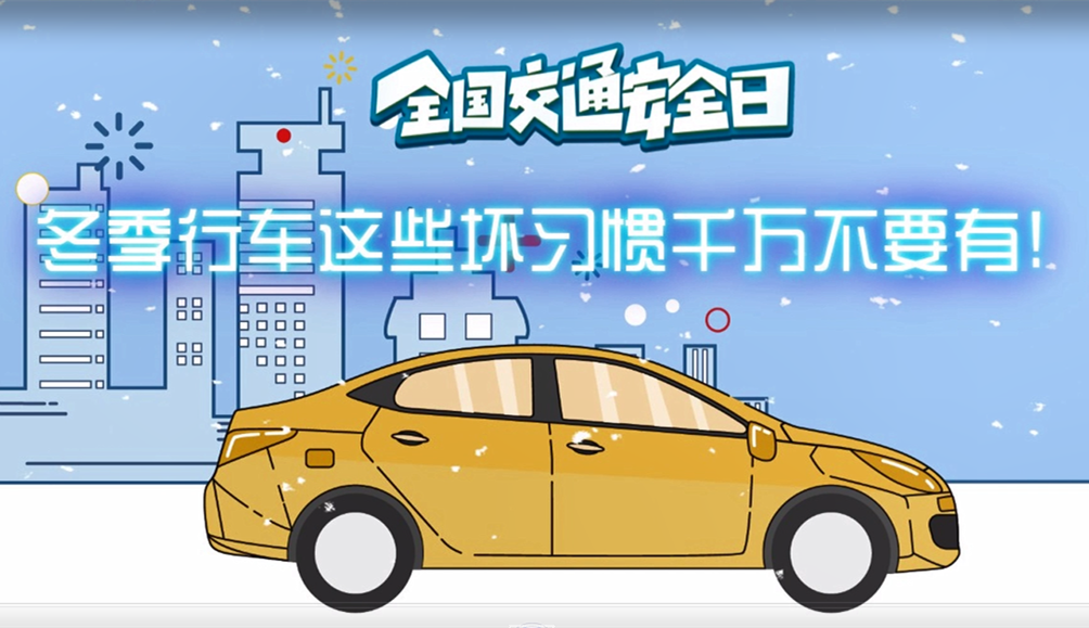 全國(guó)交通安全日｜冬季行車(chē)這些壞習(xí)慣千萬(wàn)不要有!