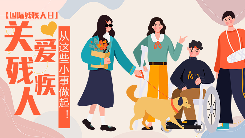 【國(guó)際殘疾人日】關(guān)愛(ài)殘疾人，從這些小事做起！
