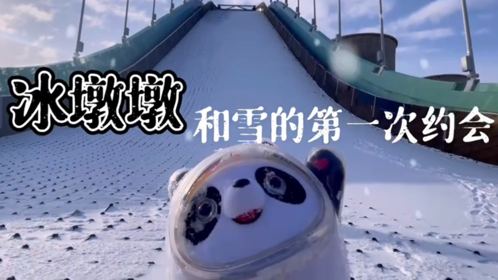 2021第一場雪 冰墩墩帶你和首鋼滑雪大跳臺(tái)約會(huì)
