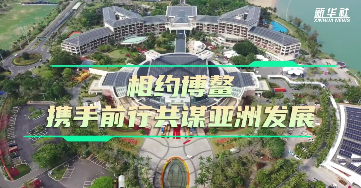 海外話中國(guó)｜相約博鰲 攜手前行共謀亞洲發(fā)展
