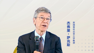 美國(guó)經(jīng)濟(jì)學(xué)家杰弗里·薩克斯：全球應(yīng)積極參與共建“一帶一路”倡議