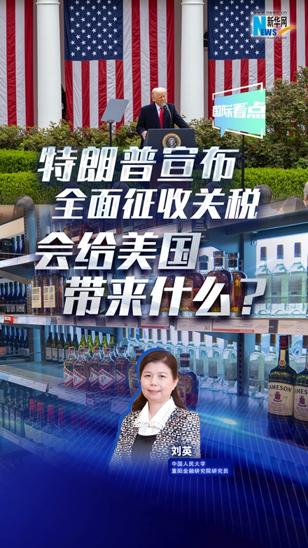 新華網(wǎng)國際看點|特朗普宣布全面征收關稅，會給美國帶來什么？